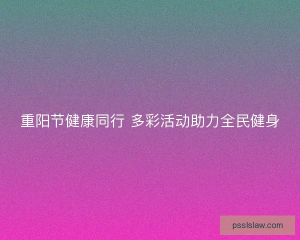 重阳节健康同行 多彩活动助力全民健身