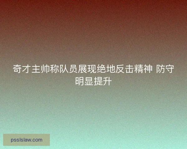 奇才主帅称队员展现绝地反击精神 防守明显提升